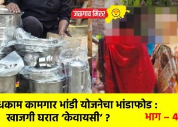 बांधकाम कामगार भांडी योजनेचा भांडाफोड : खाजगी घरात ‘केवायसी’ ?