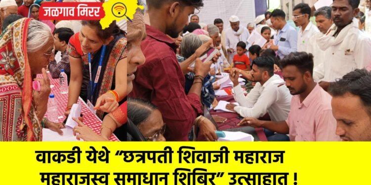 वाकडी येथे “छत्रपती शिवाजी महाराज महाराजस्व समाधान शिबिर” उत्साहात !