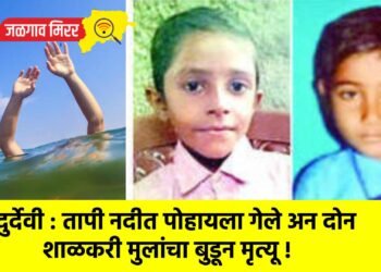 दुर्देवी : तापी नदीत पोहायला गेले अन दोन शाळकरी मुलांचा बुडून मृत्यू !