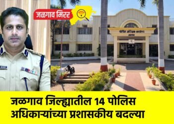 जळगाव जिल्ह्यातील १४ पोलिस अधिकाऱ्यांच्या प्रशासकीय बदल्या