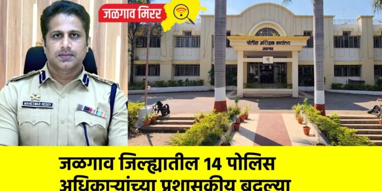 जळगाव जिल्ह्यातील १४ पोलिस अधिकाऱ्यांच्या प्रशासकीय बदल्या