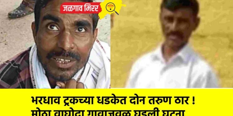 भरधाव ट्रकच्या धडकेत दोन तरुण ठार !