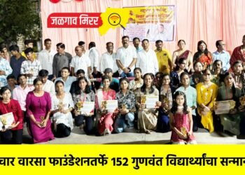 विचार वारसा फाउंडेशनतर्फे १५२ गुणवंत विद्यार्थ्यांचा सन्मान