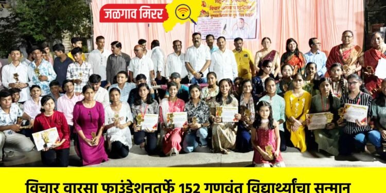 विचार वारसा फाउंडेशनतर्फे १५२ गुणवंत विद्यार्थ्यांचा सन्मान