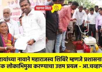 शिवरायांच्या नावाने महाराजस्व शिबिरे म्हणजे प्रशासनाला अधिक लोकाभिमुख करण्याचा उत्तम प्रयत्न – आ.चव्हाण