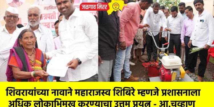 शिवरायांच्या नावाने महाराजस्व शिबिरे म्हणजे प्रशासनाला अधिक लोकाभिमुख करण्याचा उत्तम प्रयत्न – आ.चव्हाण