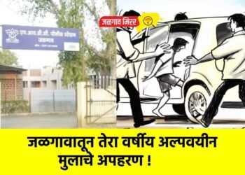 जळगावातून तेरा वर्षीय अल्पवयीन मुलाचे अपहरण !