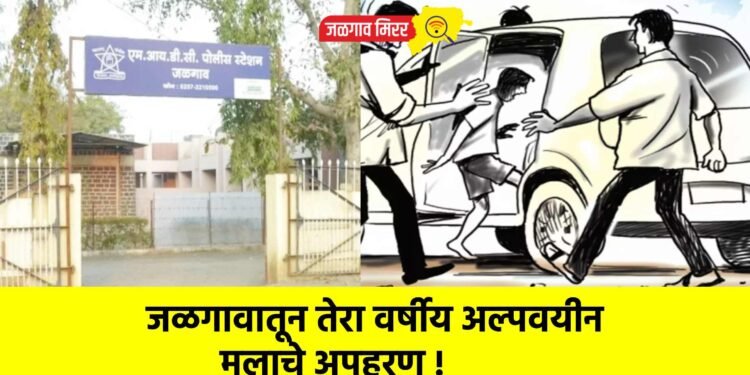 जळगावातून तेरा वर्षीय अल्पवयीन मुलाचे अपहरण !