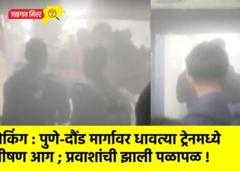 ब्रेकिंग : पुणे-दौंड मार्गावर धावत्या ट्रेनमध्ये भीषण आग ; प्रवाशांची झाली पळापळ !