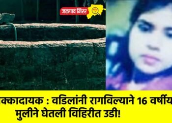 धक्कादायक : वडिलांनी रागविल्याने १६ वर्षीय मुलीने घेतली विहिरीत उडी!