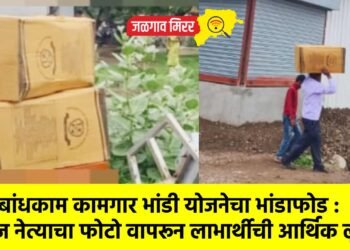 बांधकाम कामगार भांडी योजनेचा भांडाफोड : दिग्गज नेत्याचा फोटो वापरून लाभार्थीची आर्थिक लुट ?