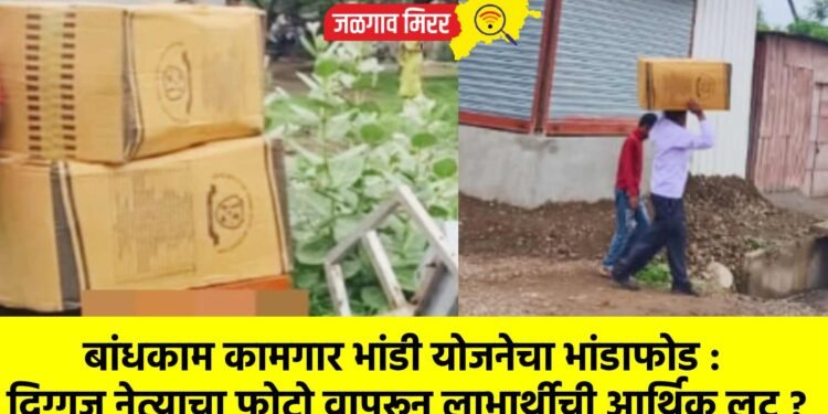 बांधकाम कामगार भांडी योजनेचा भांडाफोड : दिग्गज नेत्याचा फोटो वापरून लाभार्थीची आर्थिक लुट ?