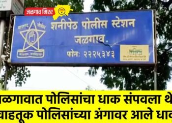 जळगावात पोलिसांचा धाक संपवला थेट वाहतूक पोलिसांच्या अंगावर आले धावून !