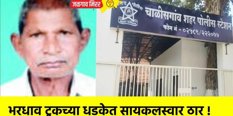 भरधाव ट्रकच्या धडकेत सायकलस्वार ठार !