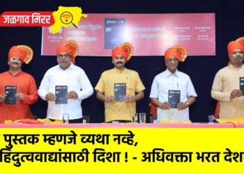 …हे पुस्तक म्हणजे व्यथा नव्हे, तर हिंदुत्ववाद्यांसाठी दिशा ! – अधिवक्ता भरत देशमुख