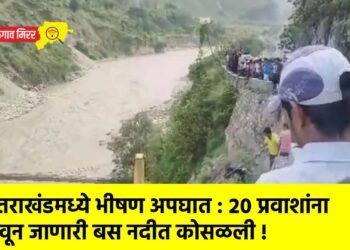 उत्तराखंडमध्ये भीषण अपघात : २० प्रवाशांना घेवून जाणारी बस नदीत कोसळली !