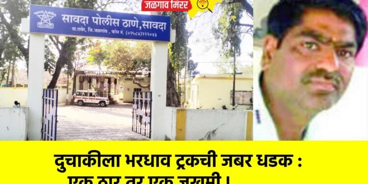 दुचाकीला भरधाव ट्रकची जबर धडक : एक ठार तर एक जखमी !