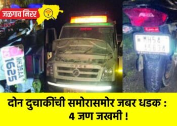 दोन दुचाकींची समोरासमोर जबर धडक : ४ जण जखमी !