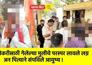 नोकरीसाठी गेलेल्या मुलीचे परस्पर लावले लग्न अन पित्याने संपविले आयुष्य !