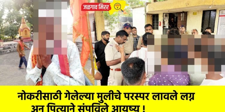 नोकरीसाठी गेलेल्या मुलीचे परस्पर लावले लग्न अन पित्याने संपविले आयुष्य !