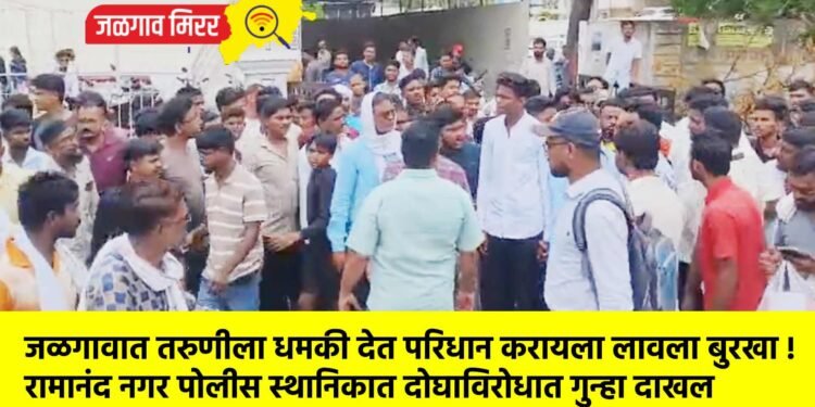 जळगावात तरुणीला धमकी देत परिधान करायला लावला बुरखा !