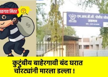 कुटुंबीय बाहेरगावी बंद घरात चोरट्यांनी मारला डल्ला !
