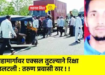 महामार्गावर एक्सल तुटल्याने रिक्षा उलटली : तरुण प्रवासी ठार !