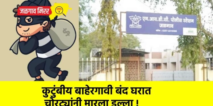 कुटुंबीय बाहेरगावी बंद घरात चोरट्यांनी मारला डल्ला !