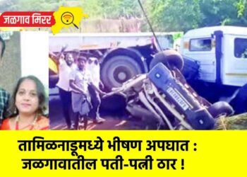 तामिळनाडूमध्ये भीषण अपघात : जळगावातील पती-पत्नी ठार !