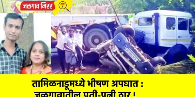 तामिळनाडूमध्ये भीषण अपघात : जळगावातील पती-पत्नी ठार !