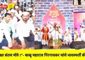 “देवापेक्षा संतच मोठे !”- बाळू महाराज गिरगावकर यांचे भावस्पर्शी कीर्तन