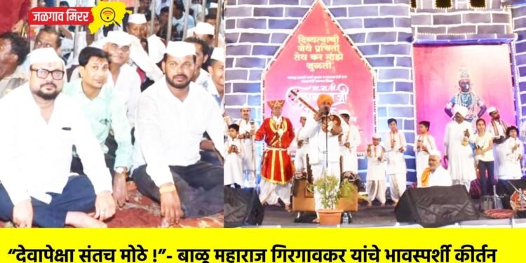 “देवापेक्षा संतच मोठे !”- बाळू महाराज गिरगावकर यांचे भावस्पर्शी कीर्तन