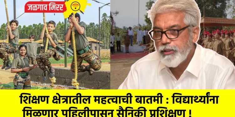 शिक्षण क्षेत्रातील महत्वाची बातमी : विद्यार्थ्यांना मिळणार पहिलीपासून सैनिकी प्रशिक्षण !