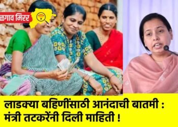 लाडक्या बहिणींसाठी आनंदाची बातमी : मंत्री तटकरेंनी दिली माहिती !