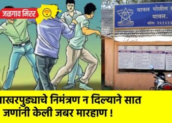 साखरपुड्याचे निमंत्रण न दिल्याने सात जणांनी केली जबर मारहाण !