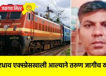 भरधाव एक्स्प्रेसखाली आल्याने तरुण जागीच ठार