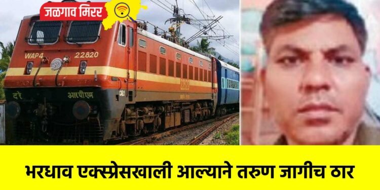 भरधाव एक्स्प्रेसखाली आल्याने तरुण जागीच ठार