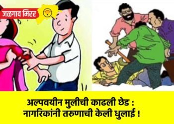 अल्पवयीन मुलीची काढली छेड : नागरिकांनी तरुणाची केली धुलाई !