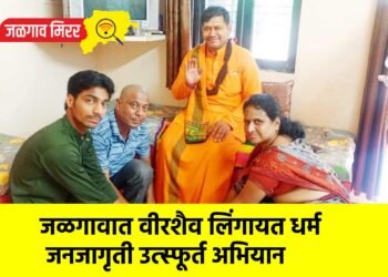जळगावात वीरशैव लिंगायत धर्म जनजागृती उत्स्फूर्त अभियान