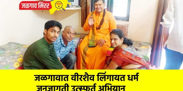 जळगावात वीरशैव लिंगायत धर्म जनजागृती उत्स्फूर्त अभियान
