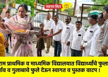 श्रीराम प्राथमिक व माध्यमिक विद्यालयात विद्यार्थ्यांचे फुलाचा वर्षाव व गुलाबाचे फुले देऊन स्वागत व पुस्तक वाटप !