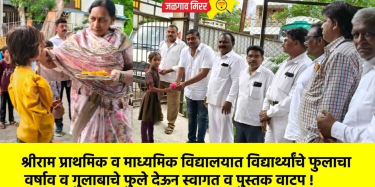 श्रीराम प्राथमिक व माध्यमिक विद्यालयात विद्यार्थ्यांचे फुलाचा वर्षाव व गुलाबाचे फुले देऊन स्वागत व पुस्तक वाटप !