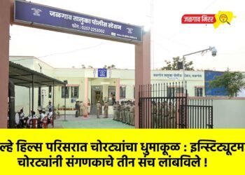 कोल्हे हिल्स परिसरात चोरट्यांचा धुमाकूळ : इन्स्टिट्यूटमधून चोरट्यांनी संगणकाचे तीन संच लांबविले !