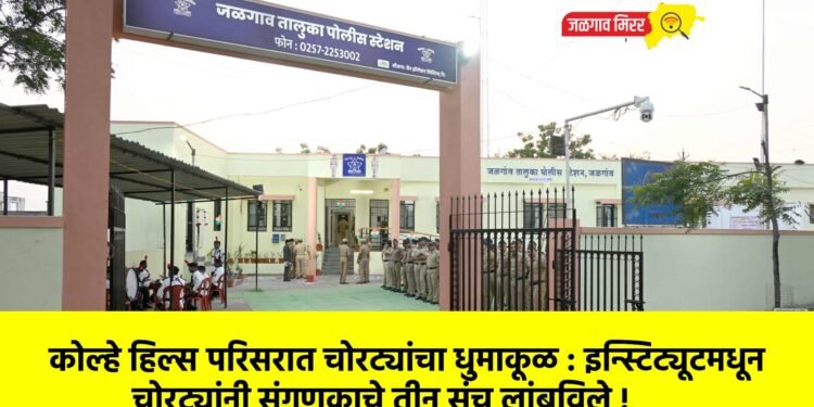 कोल्हे हिल्स परिसरात चोरट्यांचा धुमाकूळ : इन्स्टिट्यूटमधून चोरट्यांनी संगणकाचे तीन संच लांबविले !