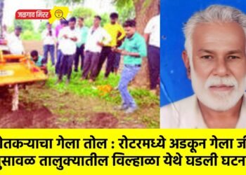 शेतकऱ्याचा गेला तोल : रोटरमध्ये अडकून गेला जीव !