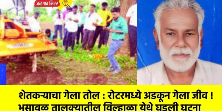 शेतकऱ्याचा गेला तोल : रोटरमध्ये अडकून गेला जीव !