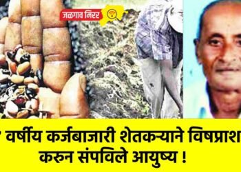 ६७ वर्षीय कर्जबाजारी शेतकऱ्याने विषप्राशन करुन संपविले आयुष्य !