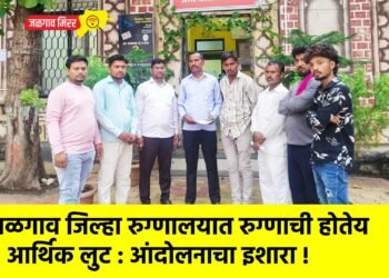 जळगाव जिल्हा रुग्णालयात रुग्णाची होतेय आर्थिक लुट : आंदोलनाचा इशारा !