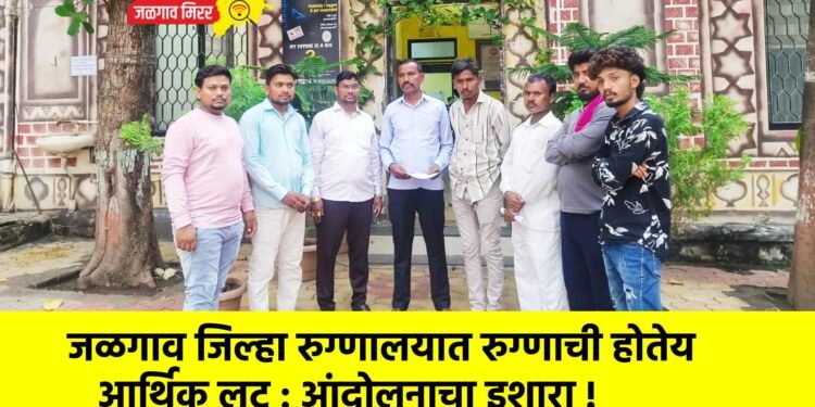 जळगाव जिल्हा रुग्णालयात रुग्णाची होतेय आर्थिक लुट : आंदोलनाचा इशारा !