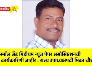 ऑफ स्मॉल अँड मिडीयम न्यूज पेपर असोसिएशनची राज्य कार्यकारिणी जाहीर : राज्य उपाध्यक्षपदी भिका चौधरी !